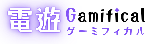 電遊ゲーミフィカル